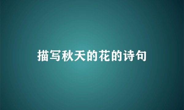 描写秋天的花的诗句