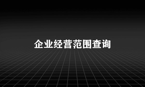 企业经营范围查询