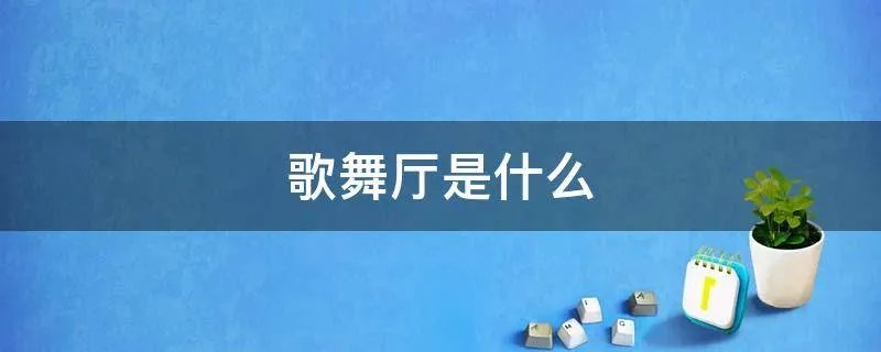歌舞厅是什么