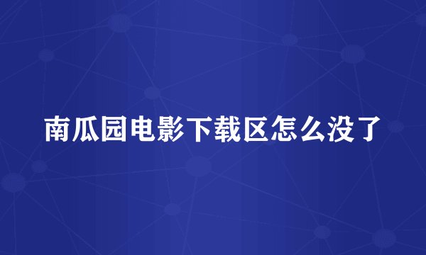 南瓜园电影下载区怎么没了