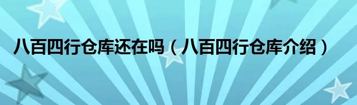 八百四行仓库还在吗（八百四行仓库介绍）