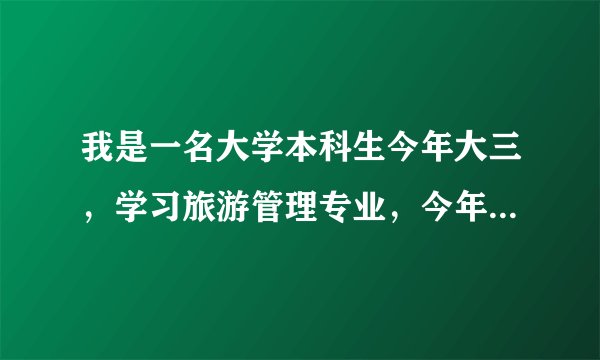 我是一名大学本科生今年大三，学习旅游管理专业，今年后半年在酒店实习，我被分到了客房部