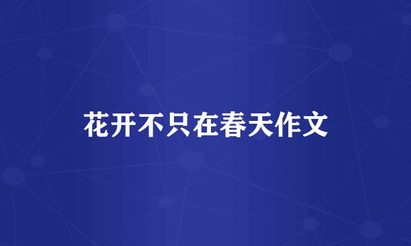 花开不只在春天作文