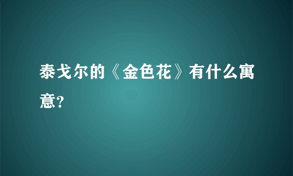 泰戈尔的《金色花》有什么寓意？