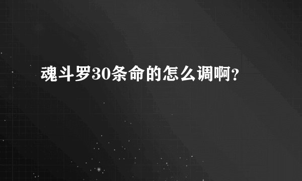 魂斗罗30条命的怎么调啊？