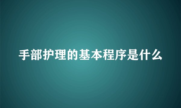 手部护理的基本程序是什么