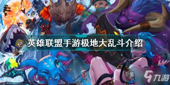 《英雄联盟手游》极地大乱斗玩法攻略大全 极地大乱斗获胜技巧分享