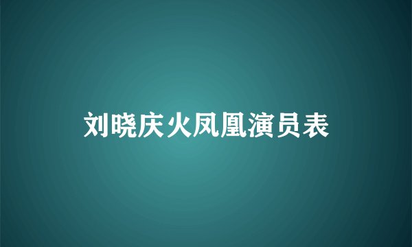 刘晓庆火凤凰演员表