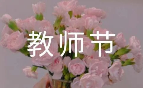 教师节的古诗