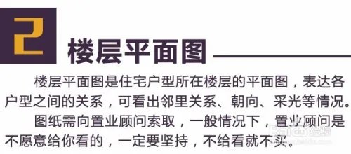 售楼部的楼层平面图、户型图、区位图怎么看？