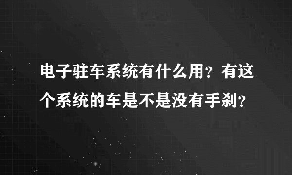 电子驻车系统有什么用？有这个系统的车是不是没有手刹？