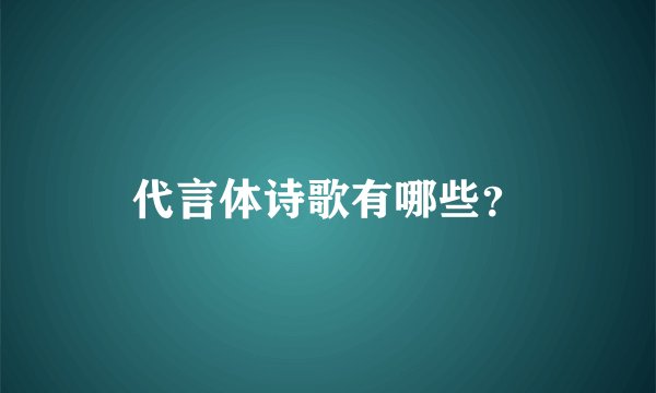 代言体诗歌有哪些？