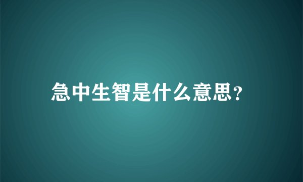 急中生智是什么意思？