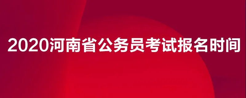 2020河南省公务员考试报名时间