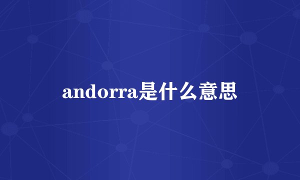 andorra是什么意思