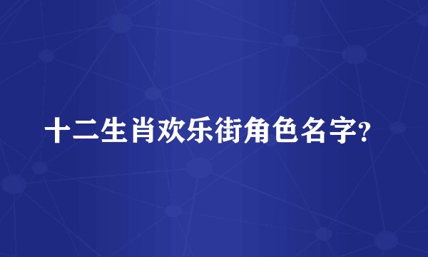十二生肖欢乐街角色名字？