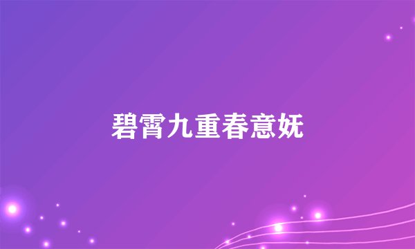 碧霄九重春意妩