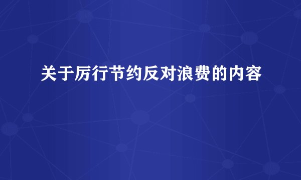 关于厉行节约反对浪费的内容