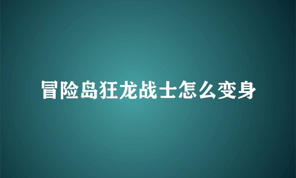 冒险岛狂龙战士怎么变身