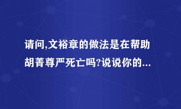 请问,文裕章的做法是在帮助胡菁尊严死亡吗?说说你的理由,谈谈你对这一事件及+
