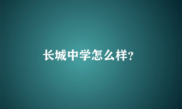 长城中学怎么样？