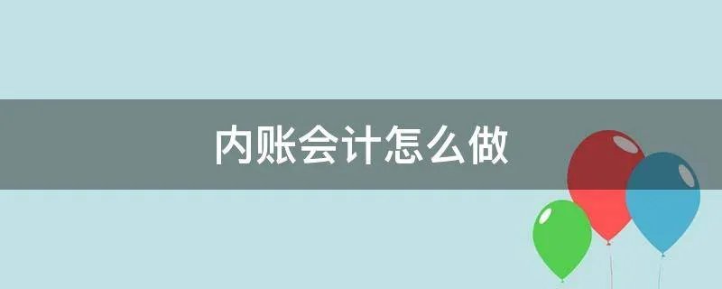 内账会计怎么做