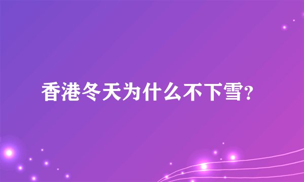 香港冬天为什么不下雪？