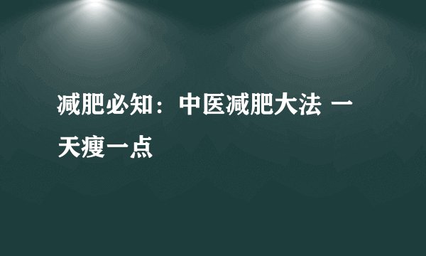 减肥必知：中医减肥大法 一天瘦一点