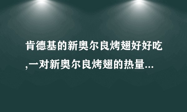 肯德基的新奥尔良烤翅好好吃,一对新奥尔良烤翅的热量是多少啊?