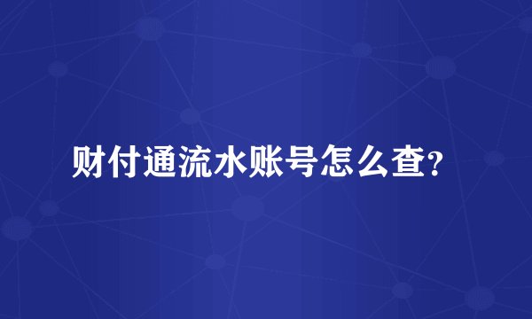 财付通流水账号怎么查？