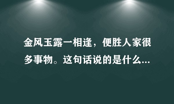 金风玉露一相逢，便胜人家很多事物。这句话说的是什么生肖呢？