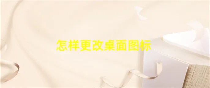 怎样更改桌面图标