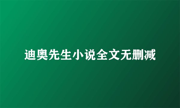 迪奥先生小说全文无删减