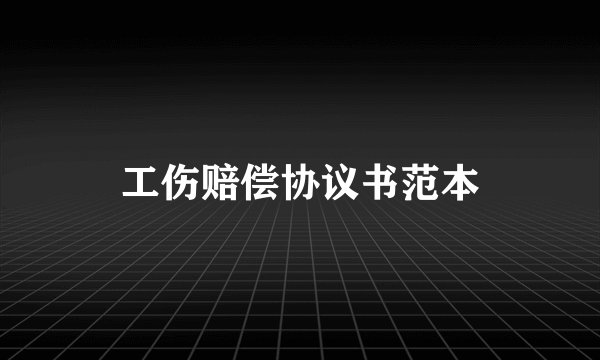 工伤赔偿协议书范本