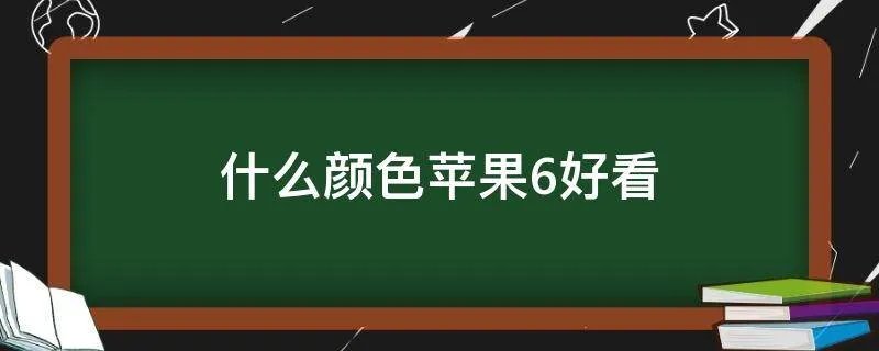什么颜色苹果6好看