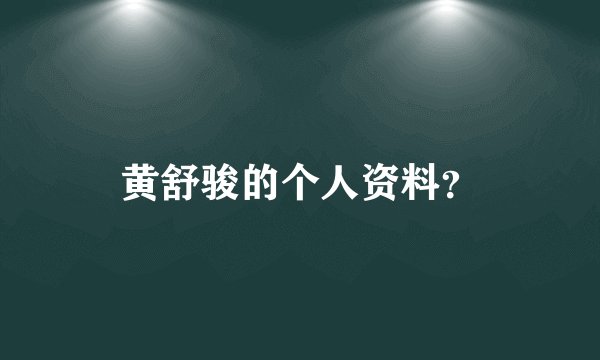 黄舒骏的个人资料？