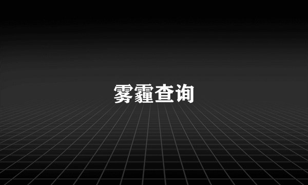 雾霾查询