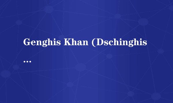 Genghis Khan (Dschinghis Khan) 歌词