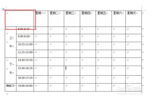 word怎么创建课程表