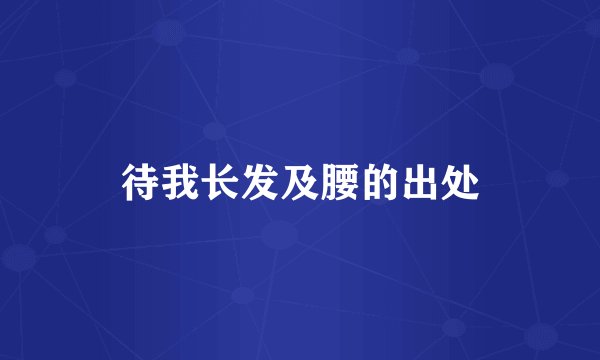 待我长发及腰的出处