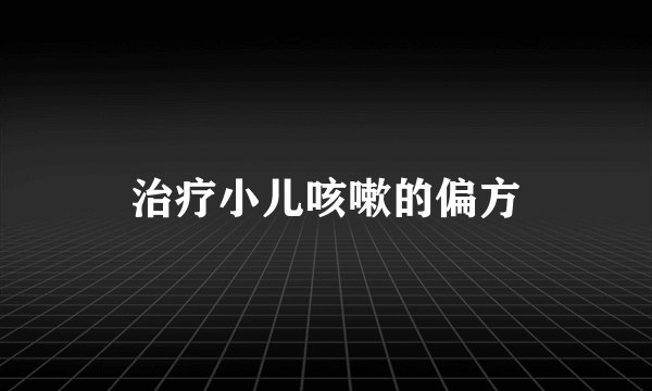 治疗小儿咳嗽的偏方