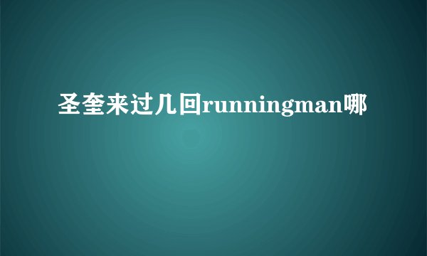 圣奎来过几回runningman哪