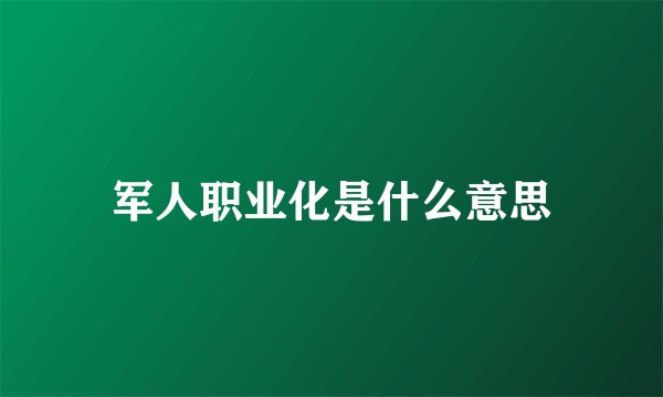 军人职业化是什么意思