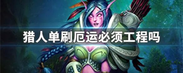 猎人单刷厄运必须工程吗
