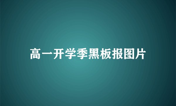 高一开学季黑板报图片