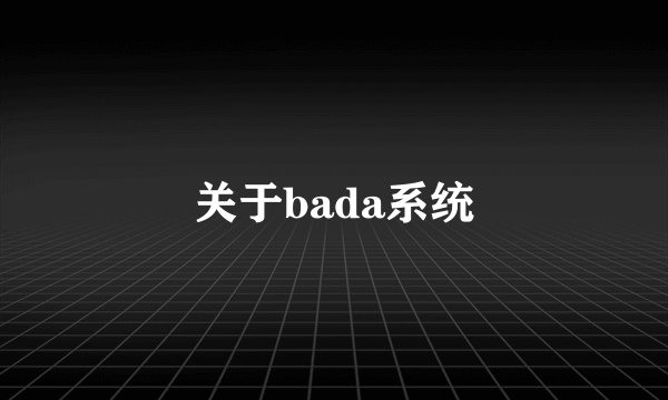 关于bada系统