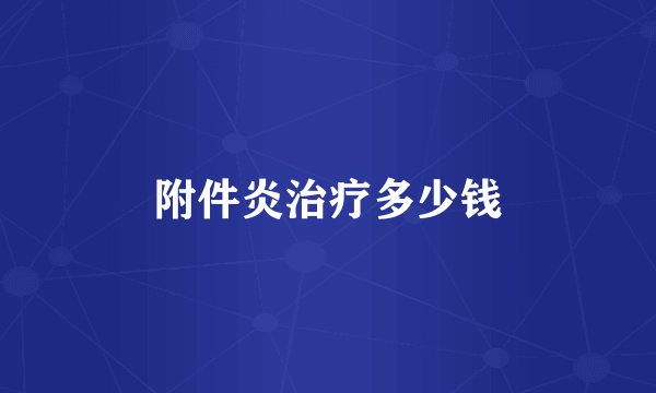 附件炎治疗多少钱