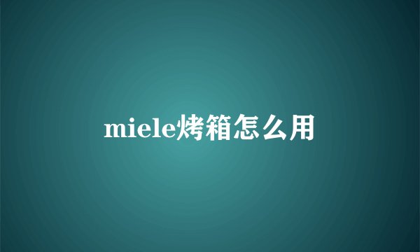 miele烤箱怎么用