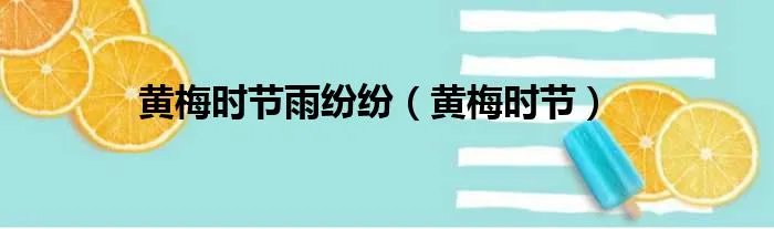 黄梅时节雨纷纷（黄梅时节）
