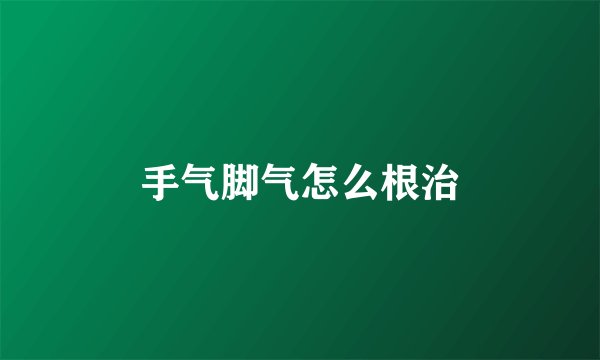 手气脚气怎么根治